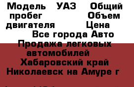  › Модель ­ УАЗ  › Общий пробег ­ 100 000 › Объем двигателя ­ 100 › Цена ­ 95 000 - Все города Авто » Продажа легковых автомобилей   . Хабаровский край,Николаевск-на-Амуре г.